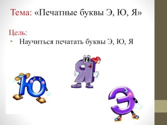 Конспект и презентация к уроку письма. Тема: Печатные буквы Э, Ю, Я. 1 класс. УМК Перспектива план-конспект урока по русскому языку (1 класс) по теме