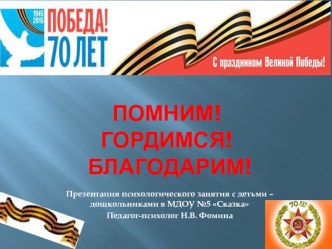 Презентация Помним! Гордимся! Благодарим! презентация