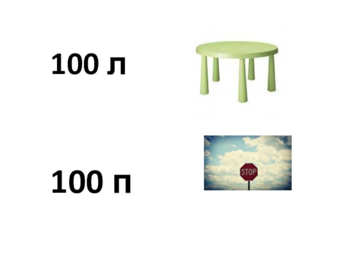 100 л100 п