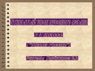 урок личные местоимения план-конспект урока по русскому языку (4 класс) по теме