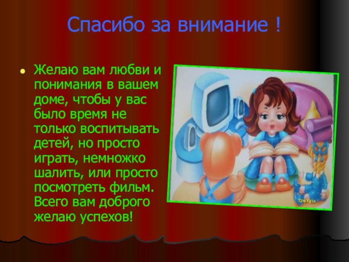 Спасибо за внимание !Желаю вам любви и понимания в вашем доме, чтобы