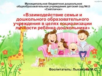 Взаимодействие семьи и дошкольного образовательного учреждения в целях социализации личности ребёнка-дошкольника презентация к уроку