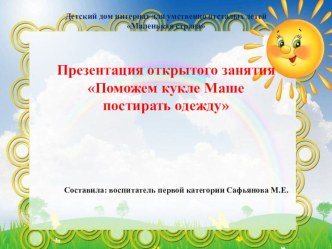 Презентация открытого занятия Поможем кукле Маше постирать одежду презентация для интерактивной доски