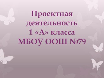 Творческий проект Волшебные салфетки. презентация к уроку (технология, 1 класс)