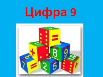 Презентация Цифра 9 презентация к занятию по математике (старшая группа)