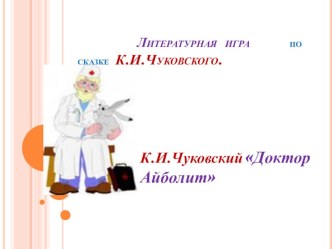 Литературная игра по поэме – сказке К.Чуковского Доктор Айболит. методическая разработка (чтение, 2 класс) по теме