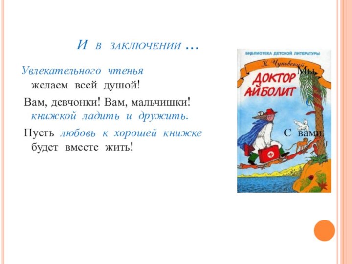 И в заключении …Увлекательного чтенья