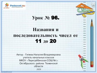 Презентация Названия и последовательность чисел от 11 до 20 1 класс презентация к уроку по математике (1 класс)