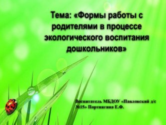презентация: Формы работы с родителями в процессе экологического воспитания дошкольников презентация к уроку (старшая группа)