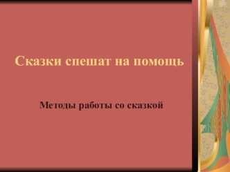 сказки спешат на помощь презентация к занятию по развитию речи (подготовительная группа) по теме