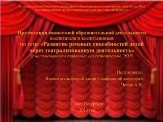 Презентация: Развитие речевых способностей детей через театрализованную деятельность методическая разработка по развитию речи по теме