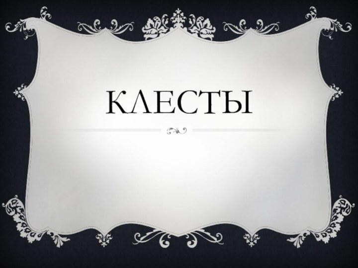 Клесты