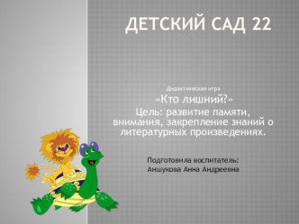 Игра кто лишний? картотека (младшая группа)