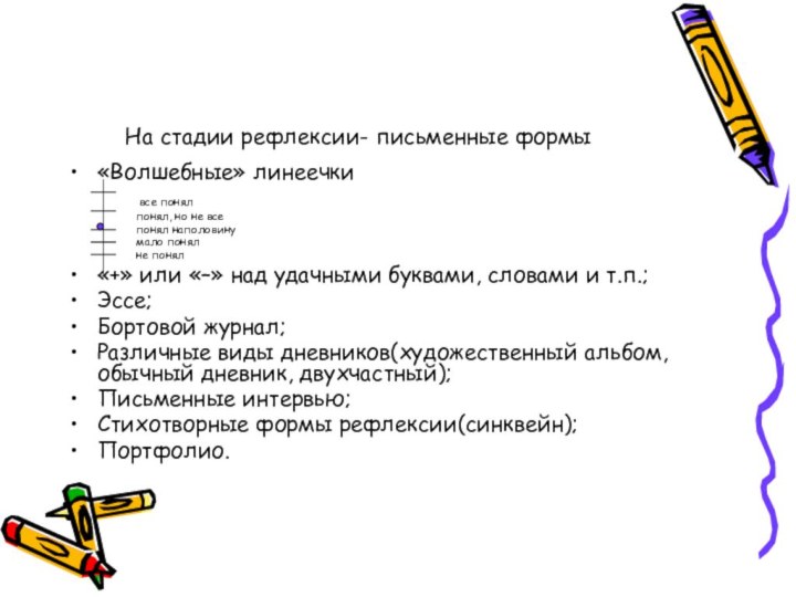 На стадии рефлексии- письменные формы«Волшебные» линеечки      все