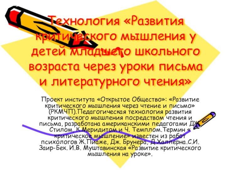 Технология «Развития критического мышления у детей младшего школьного возраста через уроки письма