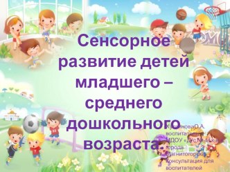 Сенсорное развитие детей младшего – среднего дошкольного возраста. презентация к уроку (младшая группа)