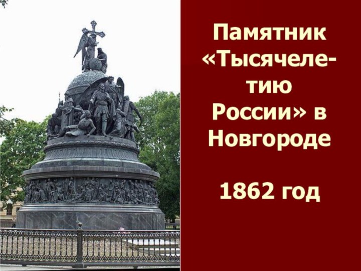 Памятник «Тысячеле-тию России» в Новгороде  1862 год