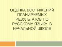 Оценка достижения планируемых результатов по русскому языку в начальной школе презентация к уроку по русскому языку