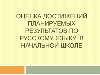 Оценка достижения планируемых результатов по русскому языку в начальной школе презентация к уроку по русскому языку