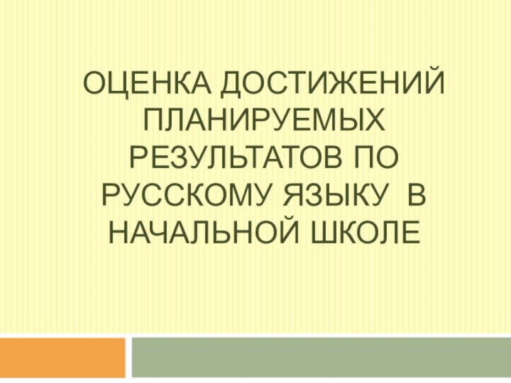 Оценка достижений планируемых результатов по русскому языку в начальной школе