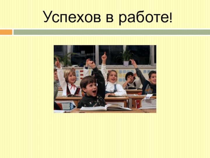 Успехов в работе!