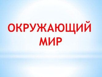 Урок Кто такие птицы план-конспект урока по окружающему миру (1 класс)