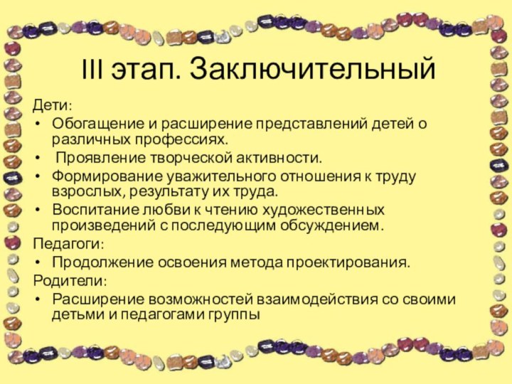 III этап. ЗаключительныйДети:Обогащение и расширение представлений детей о различных профессиях. Проявление творческой