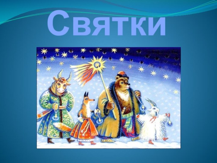 Святки