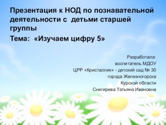 Электронный образовательный продукт к НОД по познавательной деятельности с детьми старшей группы Изучаем цифру 5 учебно-методическое пособие по математике (старшая группа)