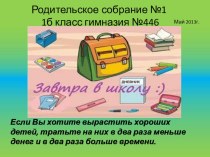 презентация к первому родительскому собранию в 1 классе презентация к уроку (1 класс) по теме