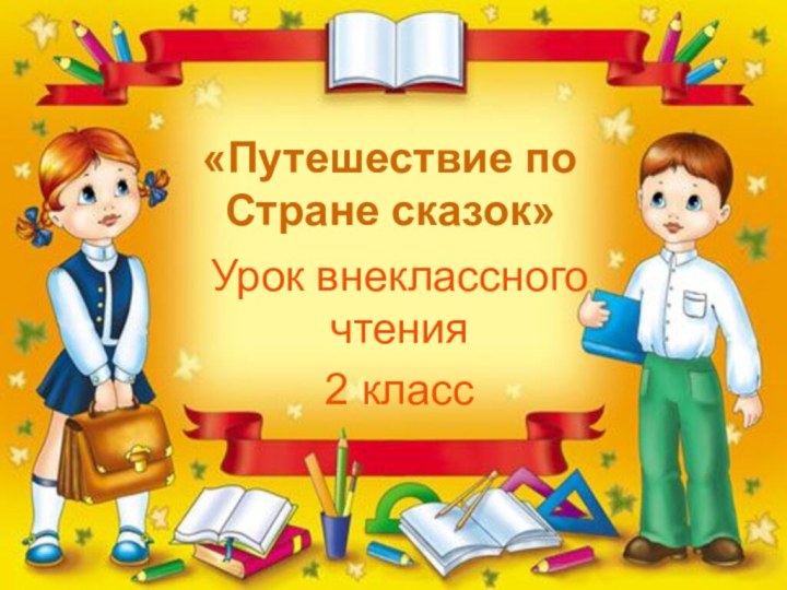 «Путешествие по Стране сказок»Урок внеклассного чтения2 класс