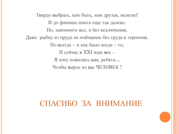 Твердо выбрать, кем быть, нам друзья, нелегко!И до финиша плыть еще так