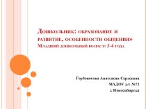 Дошкольник: образование и развитие, особенности общения Младший дошкольный возраст: 3-4 года статья (младшая группа)