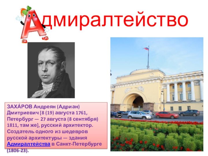 дмиралтействоЗАХА́РОВ Андреян (Адриан) Дмитриевич [8 (19) августа 1761, Петербург — 27 августа