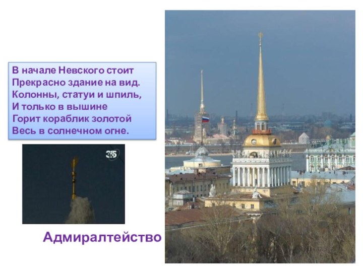 В начале Невского стоитПрекрасно здание на вид.Колонны, статуи и шпиль,И только в