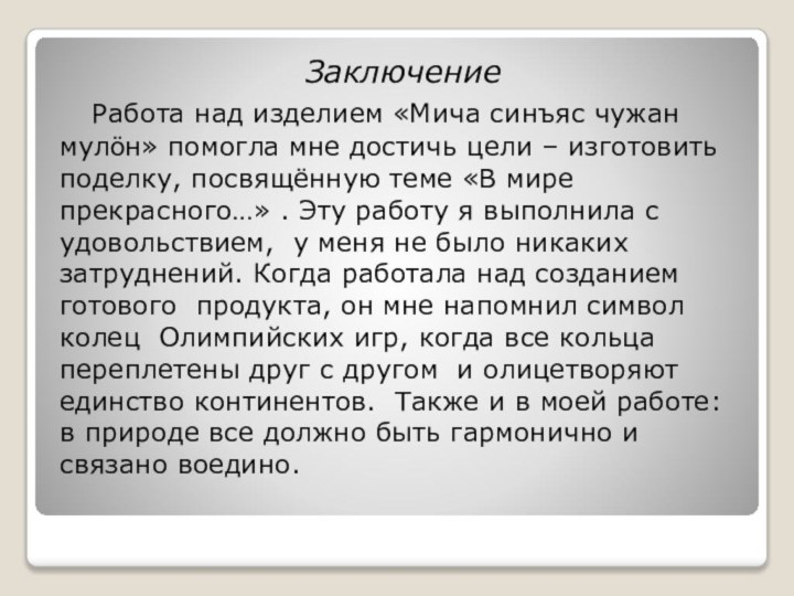 Заключение  Работа над изделием «Мича синъяс чужан мулӧн» помогла мне достичь