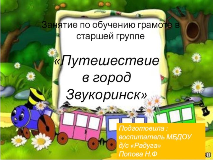 «Путешествие  в город  Звукоринск»Занятие по обучению грамоте в старшей группе