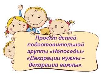 Декорации нужны проект по конструированию, ручному труду (подготовительная группа)