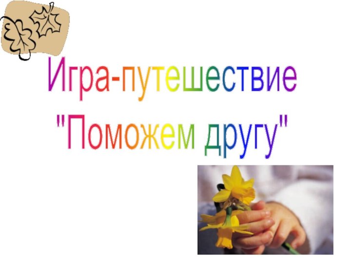 Игра-путешествие