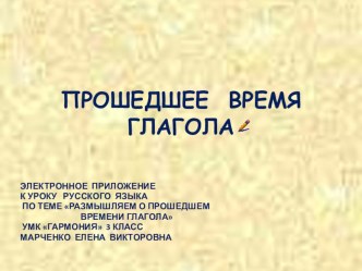 Глагол: Прошедшее время глагола. 3 класс. УМК Гармония презентация к уроку по русскому языку (3 класс) по теме