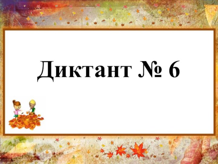 Диктант № 6