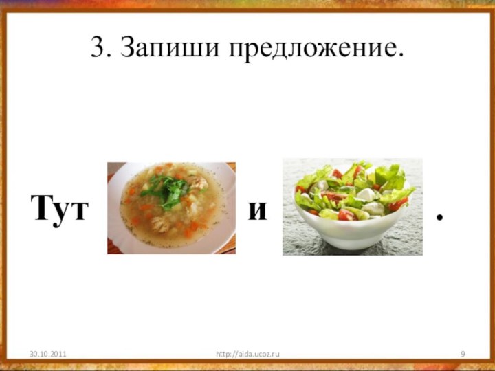 3. Запиши предложение.http://aida.ucoz.ruТут         и