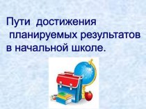 Пути достижения планируемых результатов в рамках реализации ФГОС. НОО статья по теме