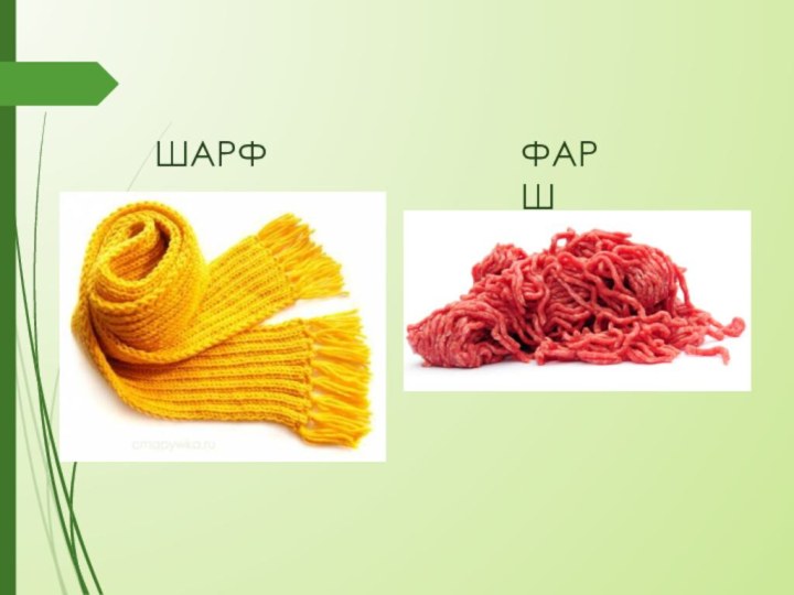 ШАРФФАРШ