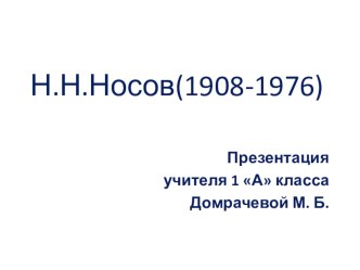 Презентация Николай Носов презентация к уроку по чтению (1 класс) по теме