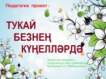 Тукай безнең күңелләрдә проект