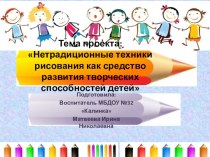 Проект Нетрадиционные техники рисования как средство развития творческих способностей детей презентация к уроку по рисованию (младшая группа) по теме