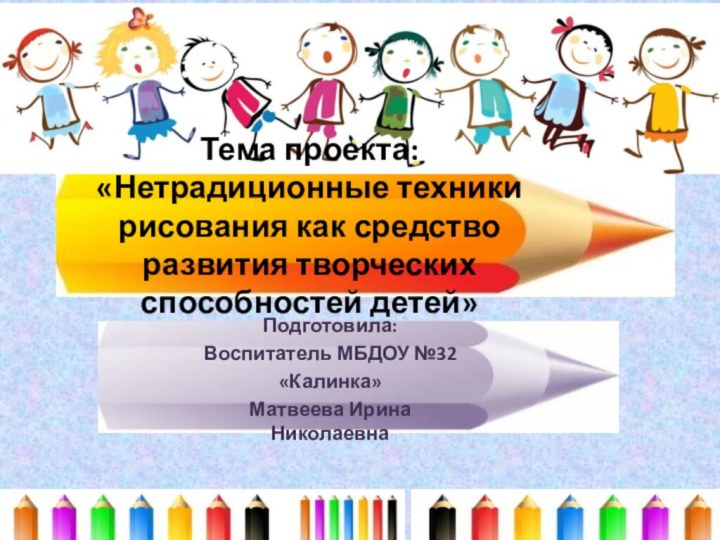 Тема проекта: «Нетрадиционные техники рисования как средство развития творческих способностей детей»