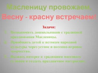 Досуг Здравствуй, Масленица план-конспект занятия (средняя группа) по теме