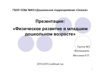 Проект: Физическое развитие в младшем дошкольном возрасте проект по физкультуре (младшая группа) по теме